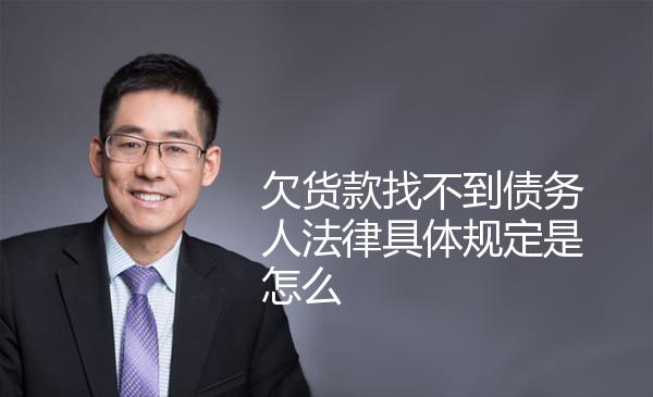 欠货款找不到债务人法律具体规定是怎么 