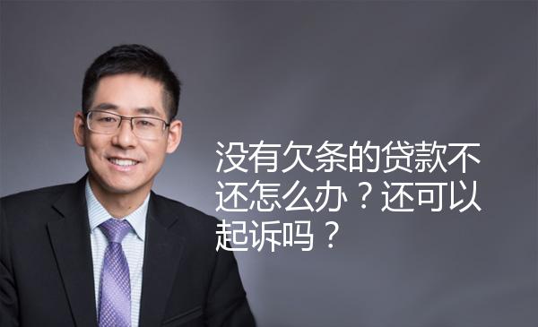 没有欠条的贷款不还怎么办？还可以起诉吗？ 