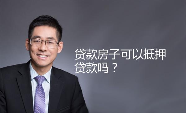 贷款房子可以抵押贷款吗？ 