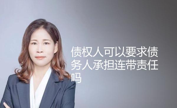 债权人可以要求债务人承担连带责任吗 