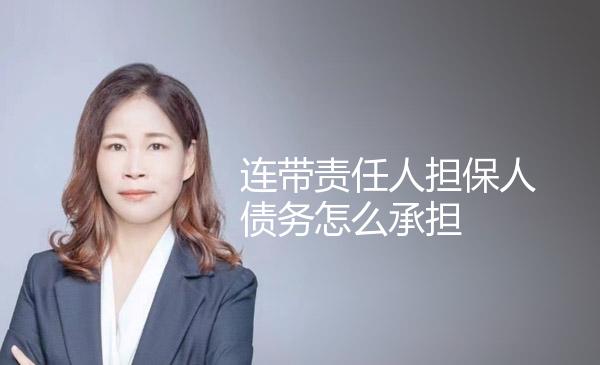 连带责任人担保人债务怎么承担 