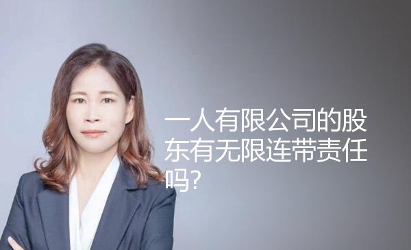 一人有限公司的股东有无限连带责任吗? 