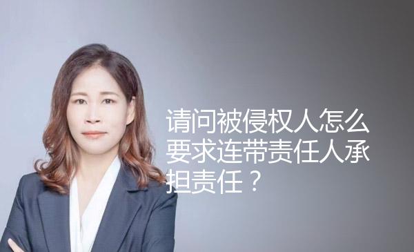 请问被侵权人怎么要求连带责任人承担责任？ 