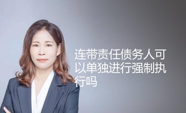 连带责任债务人可以单独进行强制执行吗 