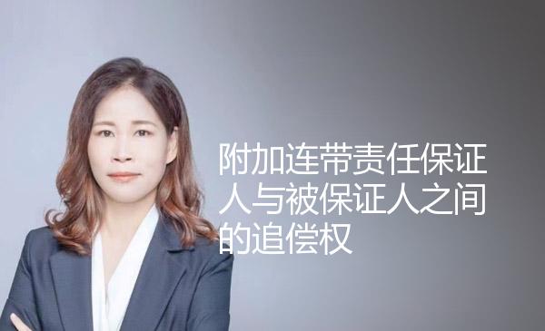 附加连带责任保证人与被保证人之间的追偿权 