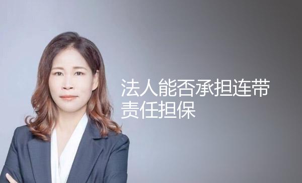 法人能否承担连带责任担保 