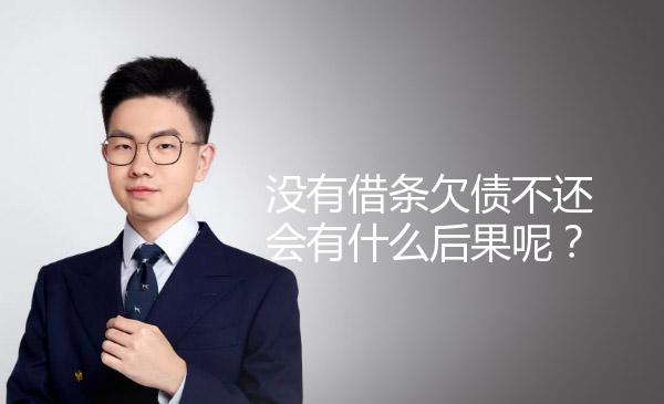 没有借条欠债不还会有什么后果呢？ 