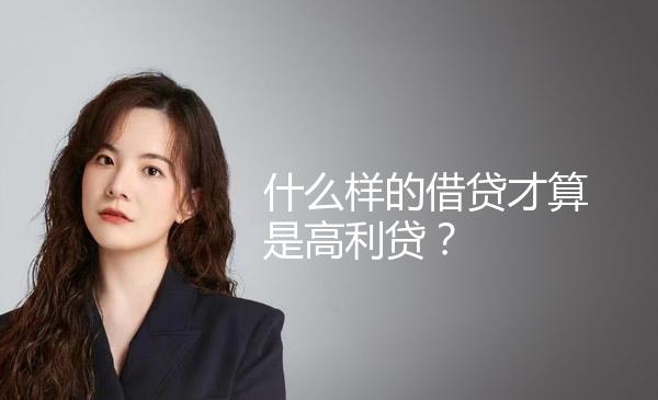 什么样的借贷才算是高利贷？ 