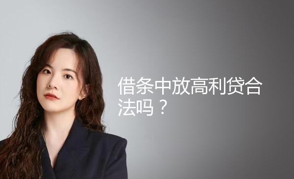 借条中放高利贷合法吗？ 