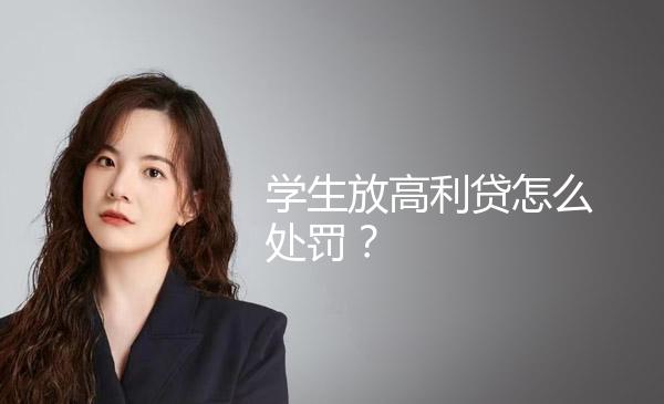 学生放高利贷怎么处罚？ 