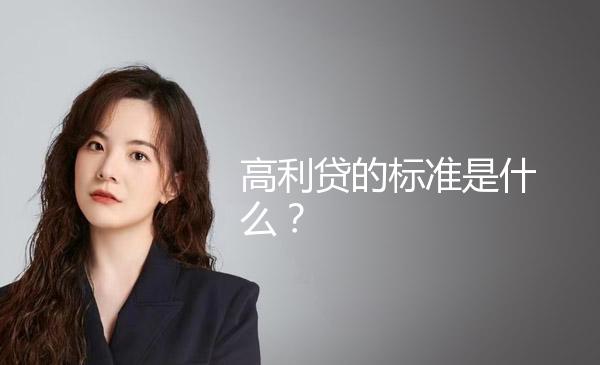 高利贷的标准是什么？ 