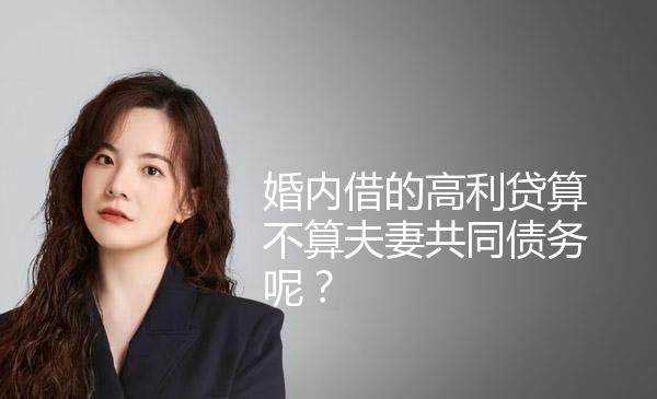 婚内借的高利贷算不算夫妻共同债务呢？ 