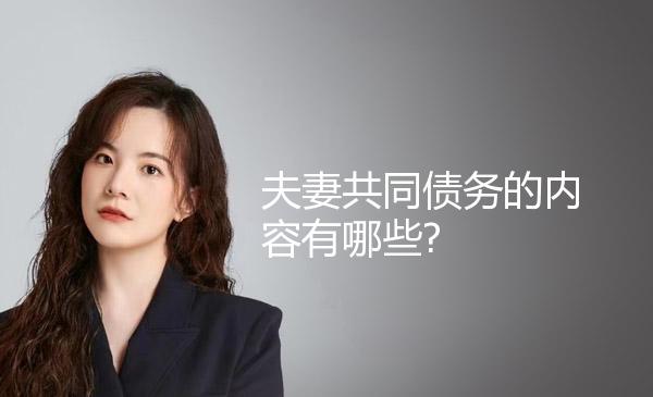 夫妻共同债务的内容有哪些? 