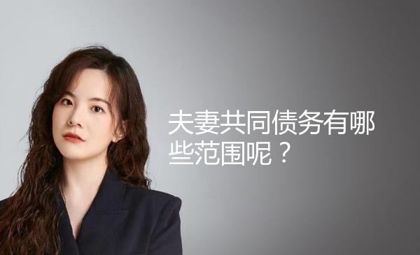 夫妻共同债务有哪些范围呢？ 