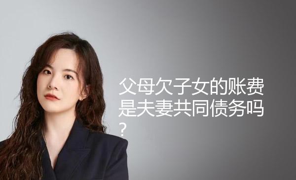 父母欠子女的账费是夫妻共同债务吗? 