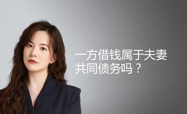 一方借钱属于夫妻共同债务吗？ 