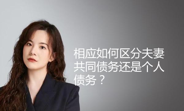 相应如何区分夫妻共同债务还是个人债务？ 