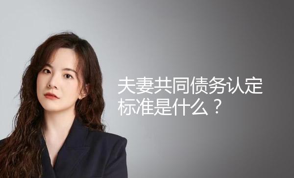 夫妻共同债务认定标准是什么？ 