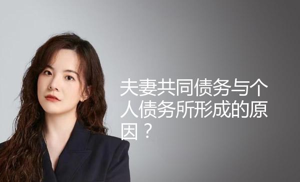 夫妻共同债务与个人债务所形成的原因？ 