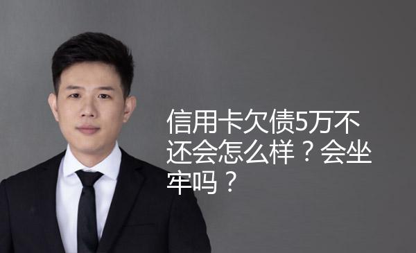 信用卡欠债5万不还会怎么样？会坐牢吗？ 