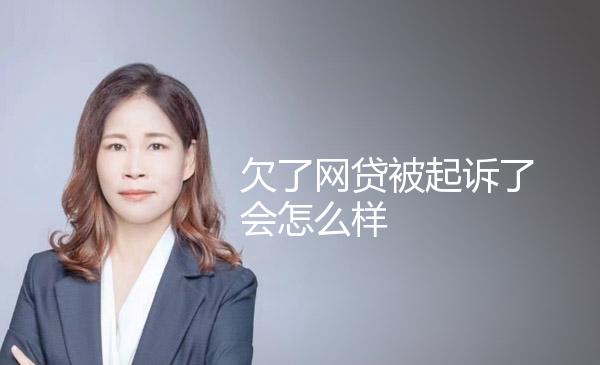 欠了网贷被起诉了会怎么样 