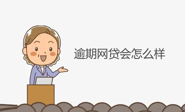 逾期网贷会怎么样 