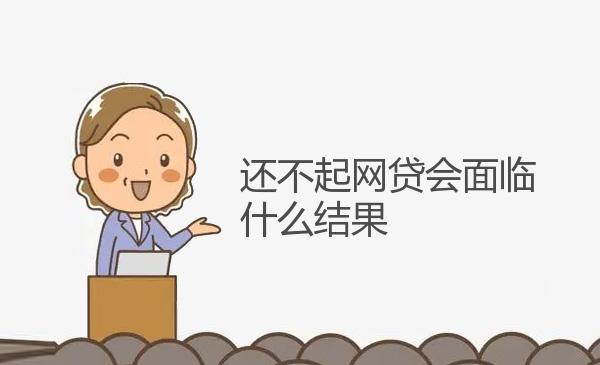 还不起网贷会面临什么结果 