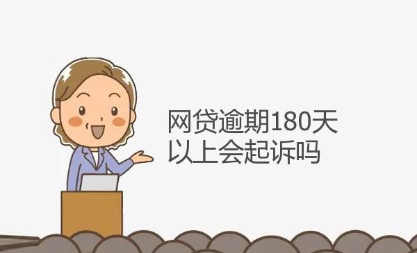 网贷逾期180天以上会起诉吗 