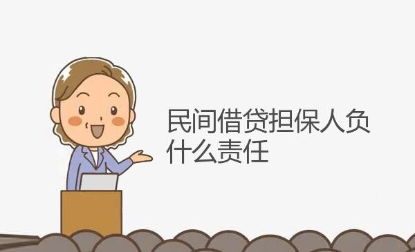 民间借贷担保人负什么责任 