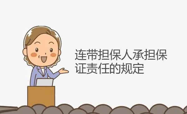 连带担保人承担保证责任的规定 