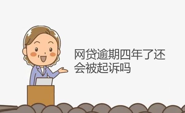 网贷逾期四年了还会被起诉吗 