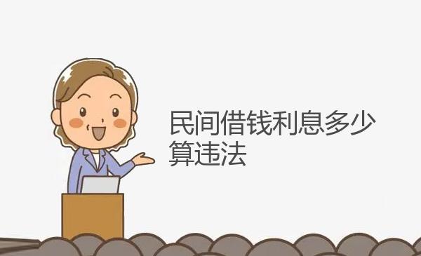 民间借钱利息多少算违法 