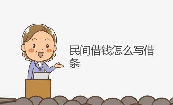 民间借钱怎么写借条 