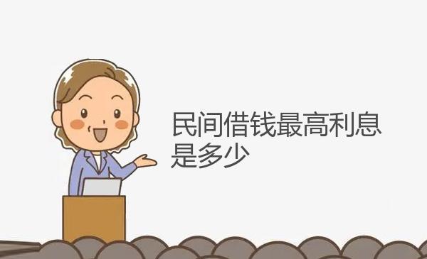 民间借钱最高利息是多少 