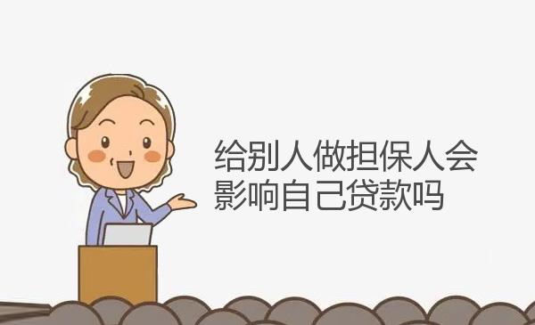 给别人做担保人会影响自己贷款吗 