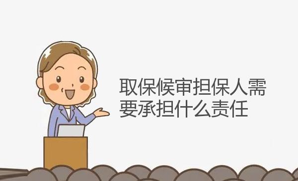 取保候审担保人需要承担什么责任 