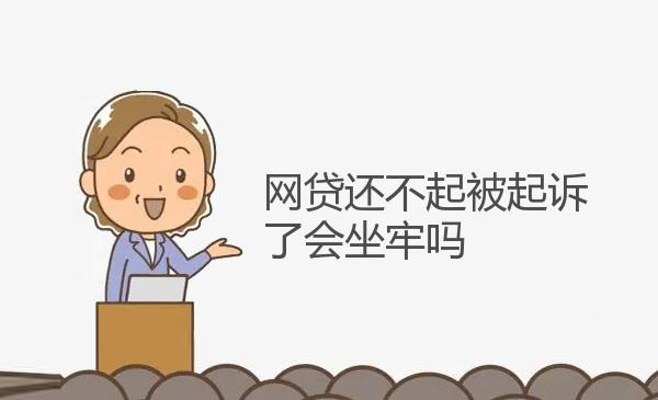 网贷还不起被起诉了会坐牢吗 