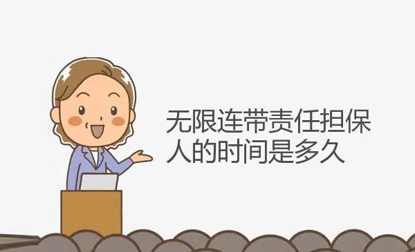 无限连带责任担保人的时间是多久 