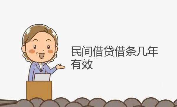 民间借贷借条几年有效 