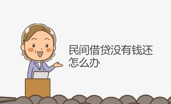 民间借贷没有钱还怎么办 