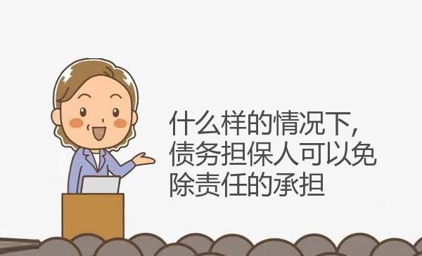 什么样的情况下,债务担保人可以免除责任的承担 