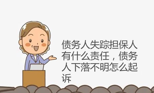 债务人失踪担保人有什么责任，债务人下落不明怎么起诉 