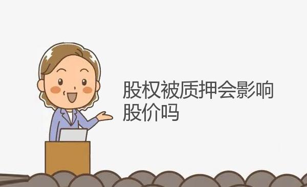 股权被质押会影响股价吗 