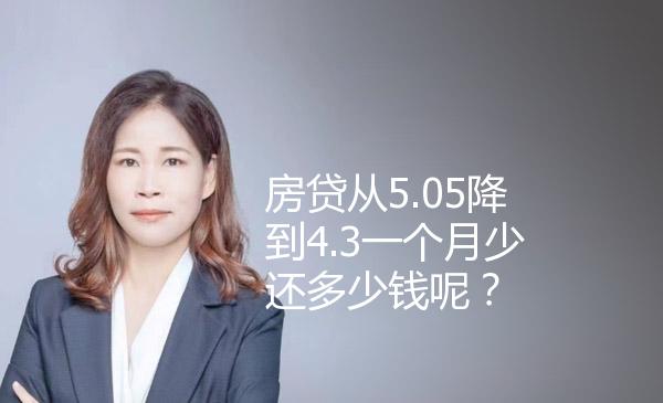 房贷从5.05降到4.3一个月少还多少钱呢？ 